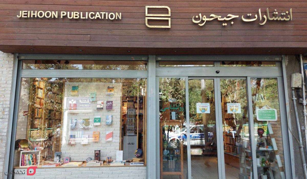 کتابفروشی جیحون
