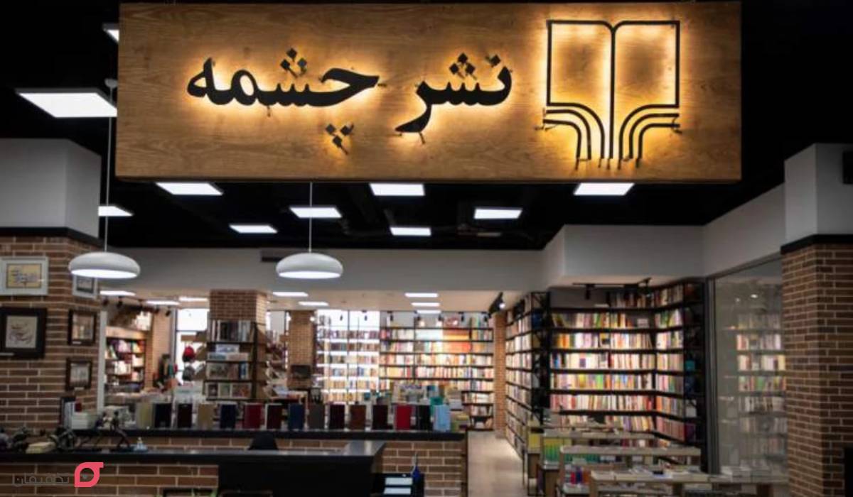 کتابفروشی نشر چشمه