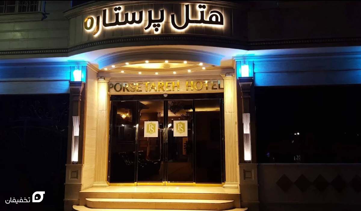 بهترین هتل های مشهد نزدیک حرم؛ 17 هتل قیمت مناسب با غذا 14 بهترین هتل های مشهد نزدیک حرم