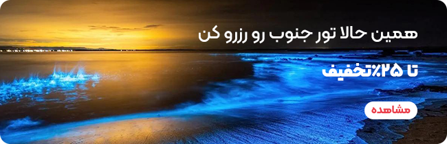 سفر به جزیره هرمز؛ 8 جاذبه دیدنی هرمز + ساعت حرکت شناور 3 تور جنوب