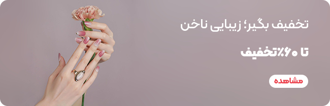 مانیکور چیست؛ نحوه انجام مانیکور ناخن در خانه با وسایل ساده 3 زیبایی ناخن