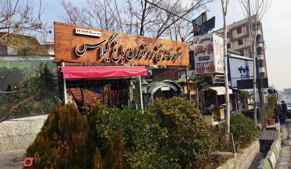 بهترین باغ رستوران های تهران با موسیقی زنده برای تولد 4 رستوران باغ گیلاس