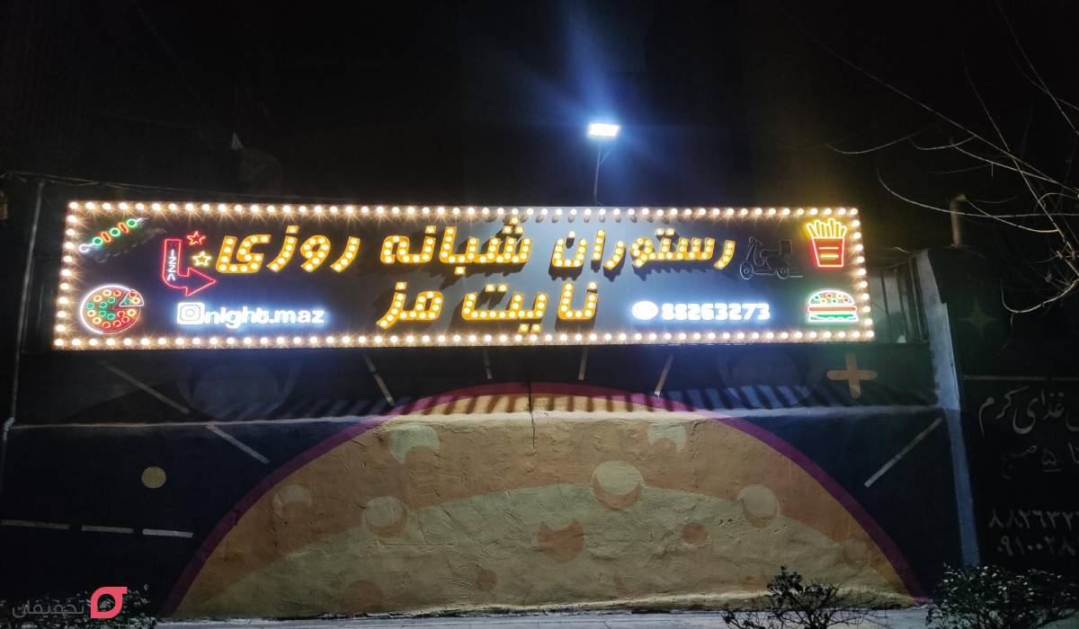 رستوران شبانه روزی تهران | نصف شب حضوری کجا غذا بخوریم؟ 11 رستوران شبانه روزی تهران با پیک