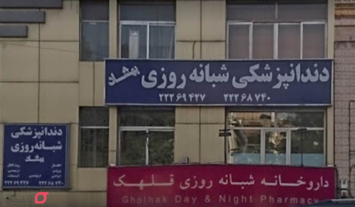 بهترین کلینیک دندانپزشکی شبانه روزی تهران با فعالیت 24 ساعته 8 بهترین کلینیک دندانپزشکی شبانه روزی تهران