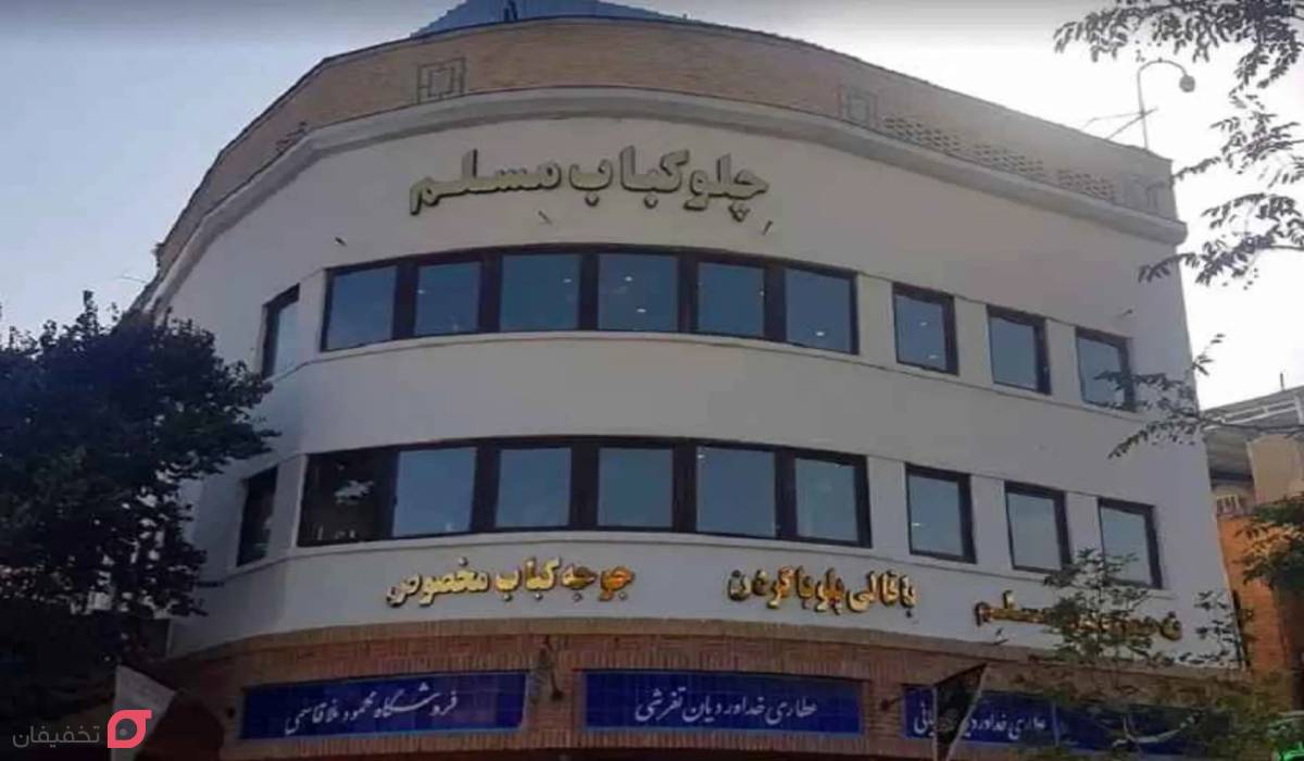 رستوران مسلم