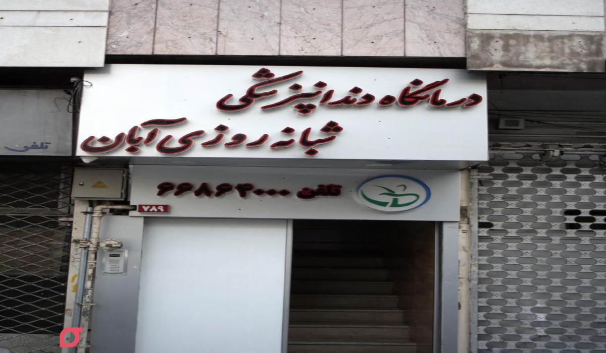 بهترین کلینیک دندانپزشکی شبانه روزی تهران با فعالیت 24 ساعته 4 بهترین کلینیک دندانپزشکی شبانه روزی تهران