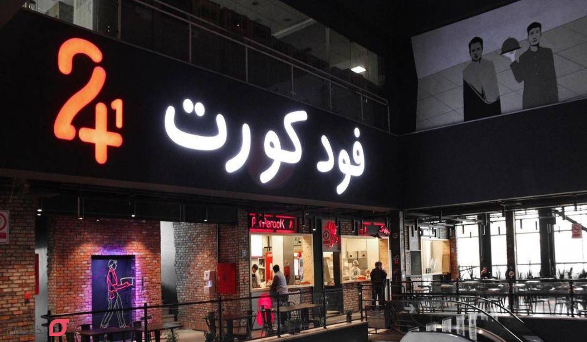 رستوران شبانه روزی تهران | نصف شب حضوری کجا غذا بخوریم؟ 2 فودکورت شبانه روزی 24