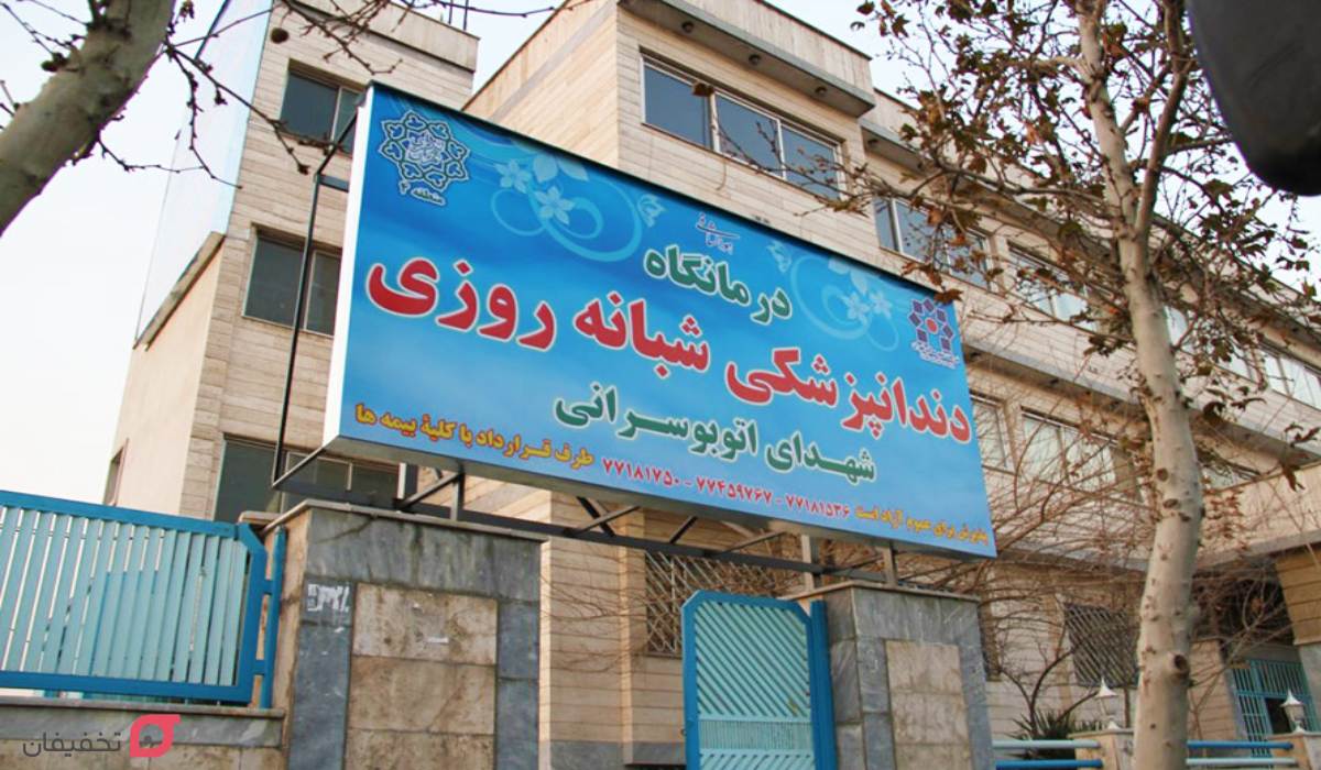 بهترین کلینیک دندانپزشکی شبانه روزی تهران با فعالیت 24 ساعته 3 درمانگاه دندانپزشکی شبانه روزی شهدای اتوبوسرانی