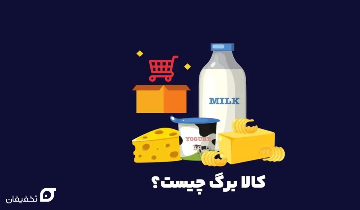 لیست فروشگاه های کالابرگ تهران | اینترنتی و حضوری در 1404 2 کالابرگ الکترونیکی چیست؟