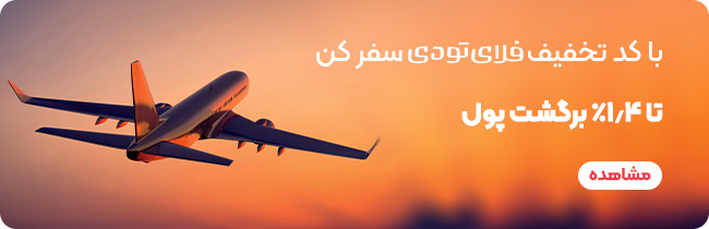 لیست فروشگاه های کالابرگ تهران | اینترنتی و حضوری در 1404 3 کد تخفیف فلای تودی