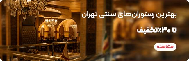 رستوران شبانه روزی تهران | نصف شب حضوری کجا غذا بخوریم؟ 3 رستوران سنتی تهران
