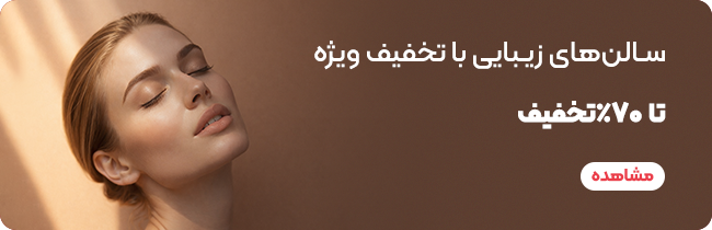 خدمات آرایشگاه زنانه و سالن های عروس چه تفاوتی باهم دارند؟ 3 سالن های زیبایی تهران