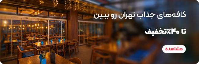 بهترین رستوران های تهران برای تولد؛ 10 کافه و باغ مناسب تولد 5 کافه های تهران