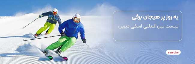 بهترین پیست اسکی تهران کجاست؛ زمان بازگشایی 6 پیست معروف 2 Blog 650X210 dizin