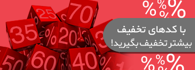 کدهای تخفیف