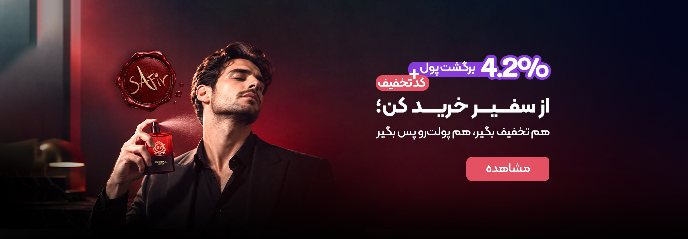 سفیر-offer