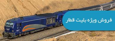 فروش ویژه بلیت قطار