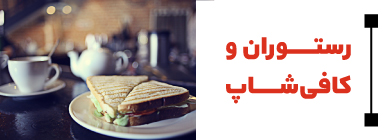 رستوران