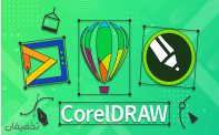دوره آنلاین کورل و طراحی 