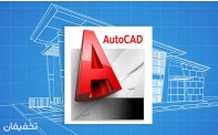 آموزش نرم افزار auto cad در مجتمع دانش پیشه