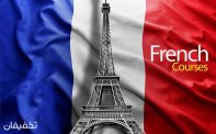 آموزشگاه تهران سخن ویژه آموزش زبان فرانسه