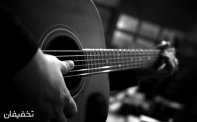 ۴جلسه خصوصی ویژه آموزش گیتار در آموزشگاه موسیقی تاج بخش