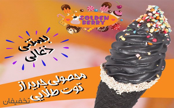 گلدن بری فرمانیه ویژه بستنی ذغالی محصول جدید توت طلایی با ۸۰% تخفیف
