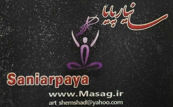 ۸۳% تخفیف جهت چکاپ اسکلتی در مرکز تخصصی ماساژ سانیار پایا -3 ۸۳% تخفیف جهت چکاپ اسکلتی در مرکز تخصصی ماساژ سانیار پایا -3