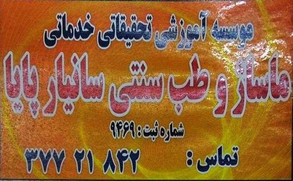 ۸۳% تخفیف جهت چکاپ اسکلتی:مرکز تخصصی ماساژ سانیار پایا  خیابان باجک-4 ۸۳% تخفیف جهت چکاپ اسکلتی:مرکز تخصصی ماساژ سانیار پایا  خیابان باجک-4