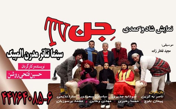 سینما تئاتر المپیک - تئاتر جن تی وی - دهکده المپیک-0