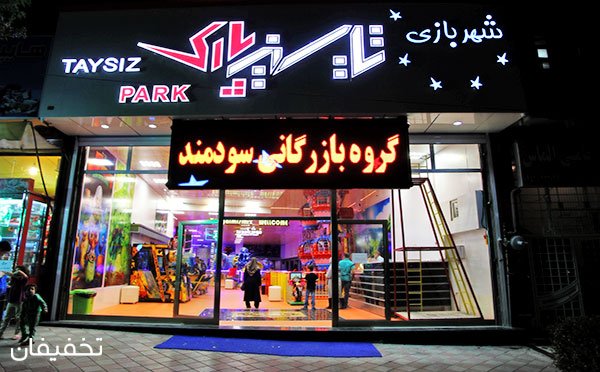 تخفیفان شهر بازی تایسیز پارک سرعین - اردبیل-5 تخفیفان شهر بازی تایسیز پارک سرعین - اردبیل-5