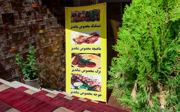 رستوران شاندیز - سعادت آباد-11 رستوران شاندیز - سعادت آباد-11