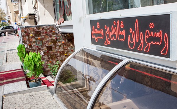 رستوران شاندیز - سعادت آباد-10 رستوران شاندیز - سعادت آباد-10