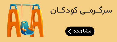 سرگرمی‌کودکان