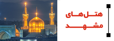 مشهد