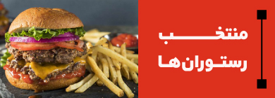 رستوران