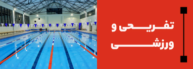 تفریحی