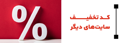 کدتخفیف