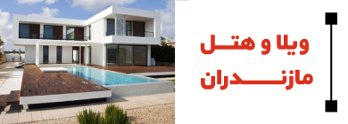 ویلامازندران