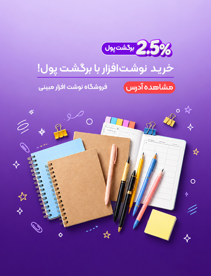نوشت افزار مبینی-3_