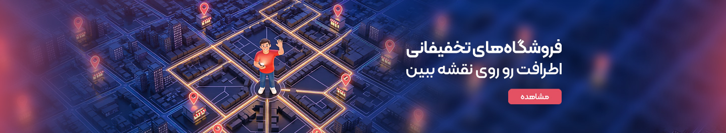مراکز تخفیفانی اطراف