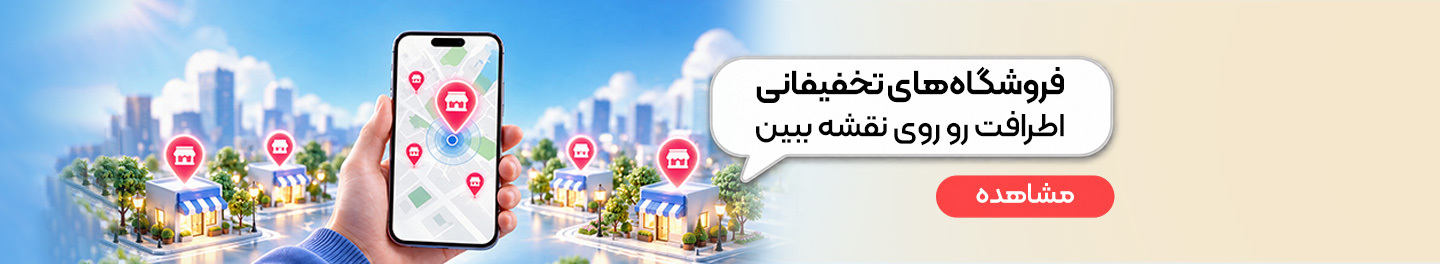 مراکز تخفیفانی اطراف