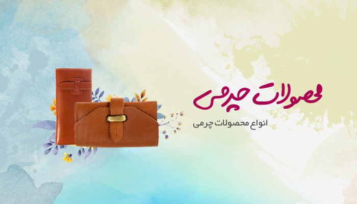 چرم