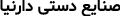 darnia
