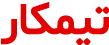 timkar