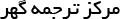 gahartranslation