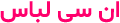 nclebas