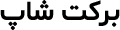 barekatshop