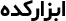 abzarkadeh