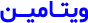 vitaamin